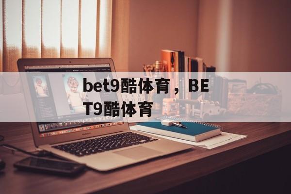 bet9酷体育，BET9酷体育