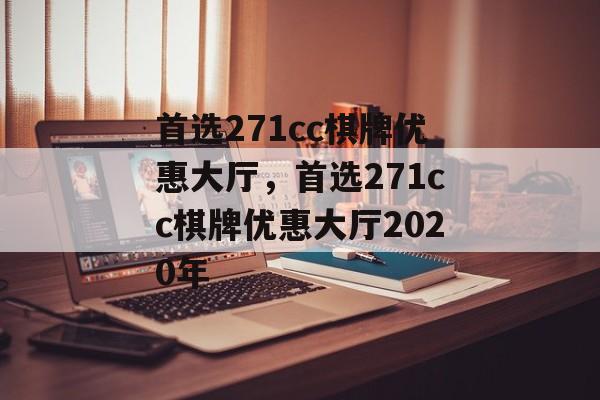 首选271cc棋牌优惠大厅，首选271cc棋牌优惠大厅2020年