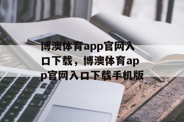 博澳体育app官网入口下载，博澳体育app官网入口下载手机版