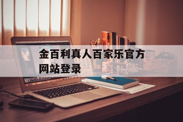 金百利真人百家乐官方网站登录