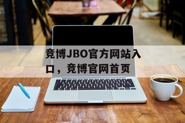 竞博JBO官方网站入口，竞博官网首页