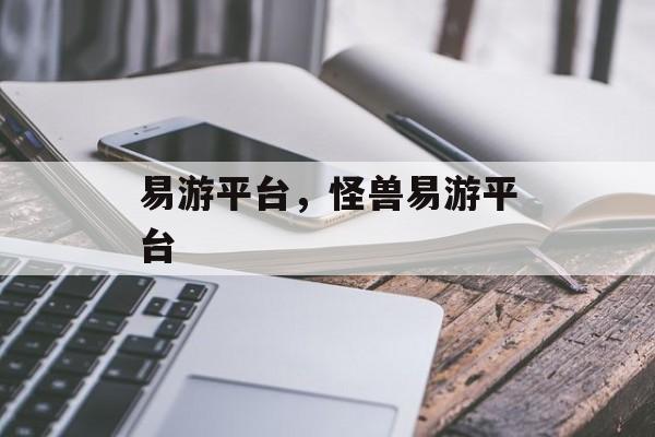 易游平台，怪兽易游平台