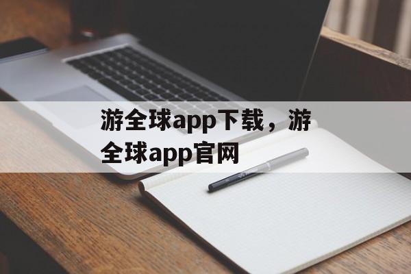 游全球app下载，游全球app官网