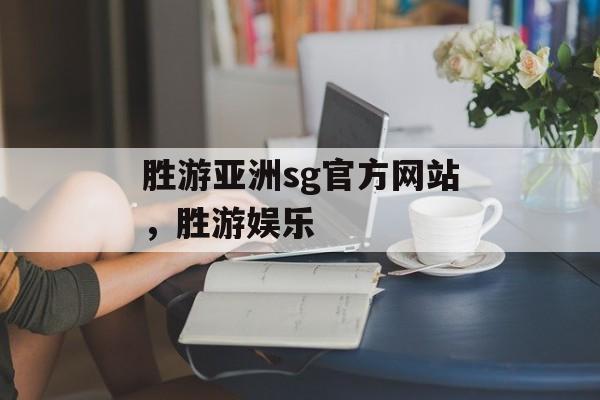 胜游亚洲sg官方网站，胜游娱乐