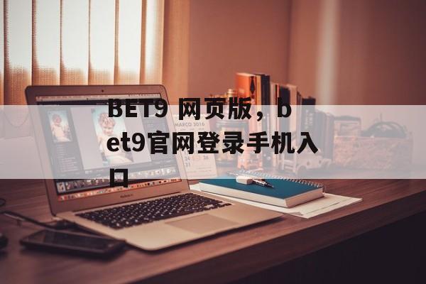 BET9 网页版，bet9官网登录手机入口