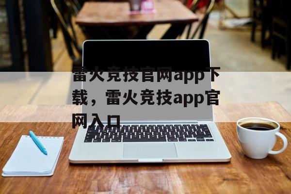 雷火竞技官网app下载，雷火竞技app官网入口