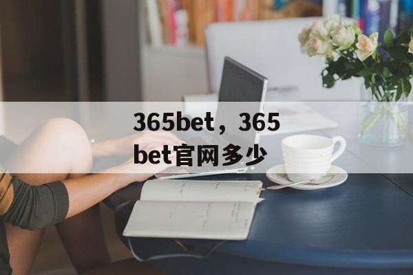 365bet，365bet官网多少